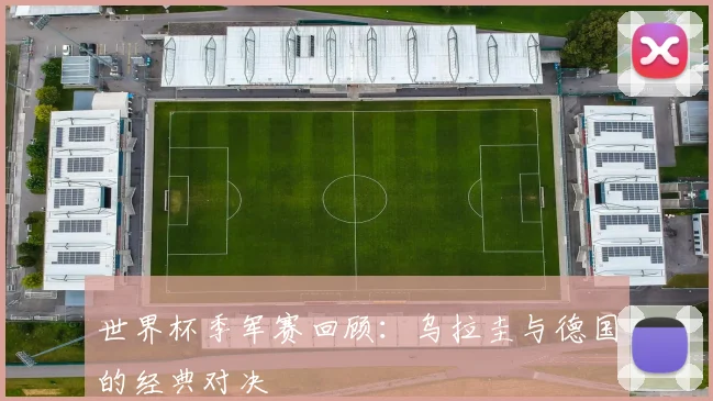 世界杯季军赛回顾:乌拉圭与德国的经典对决