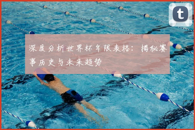 深度分析世界杯年限表格：揭秘赛事历史与未来趋势