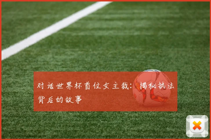 对话世界杯首位女主裁：揭秘执法背后的故事