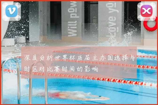 深度分析世界杯历届主办国选择与时区对比赛时间的影响