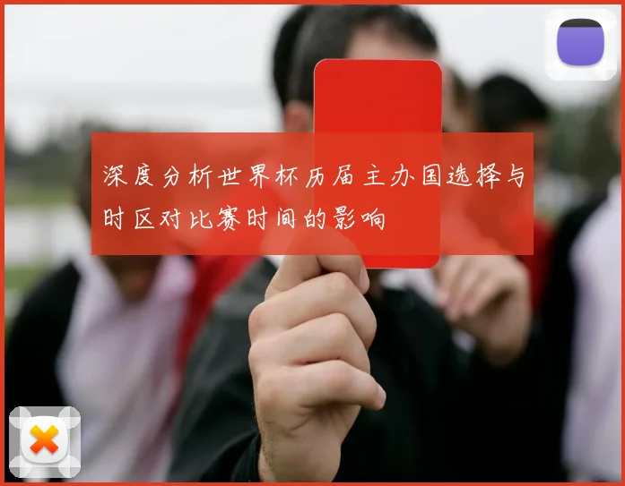 深度分析世界杯历届主办国选择与时区对比赛时间的影响