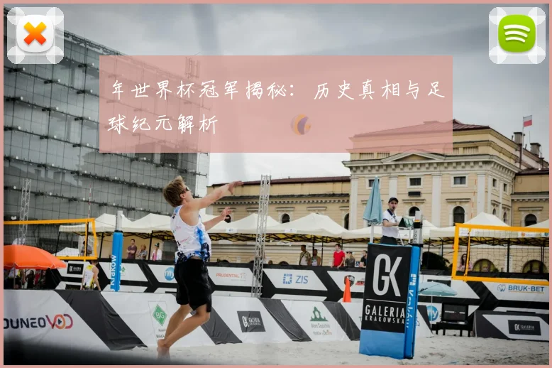 年世界杯冠军揭秘：历史真相与足球纪元解析