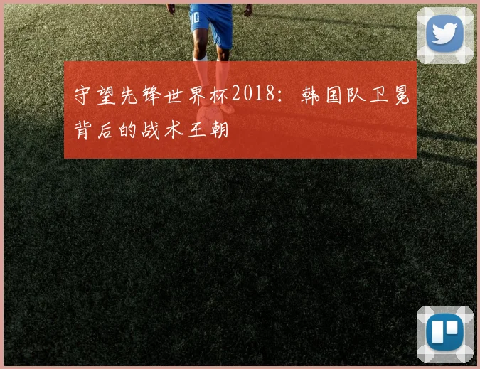 守望先锋世界杯2018：韩国队卫冕背后的战术王朝