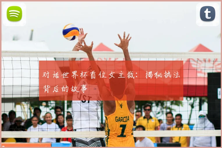 对话世界杯首位女主裁：揭秘执法背后的故事