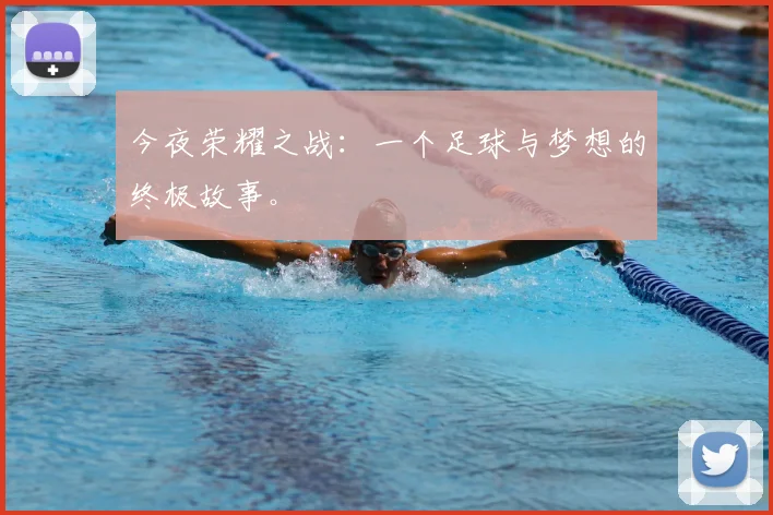 今夜荣耀之战：一个足球与梦想的终极故事。