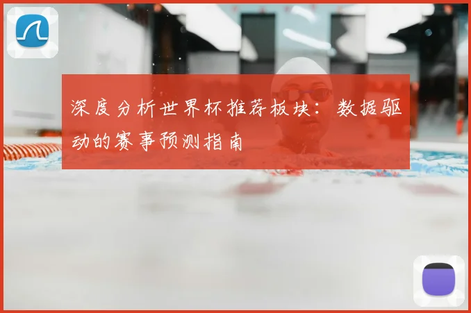 深度分析世界杯推荐板块：数据驱动的赛事预测指南