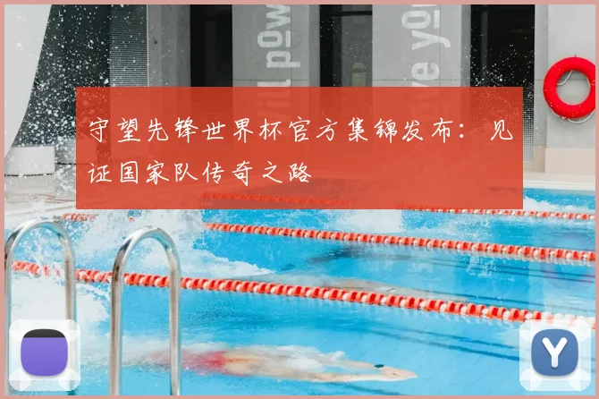 守望先锋世界杯官方集锦发布：见证国家队传奇之路