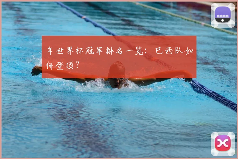 年世界杯冠军排名一览：巴西队如何登顶？